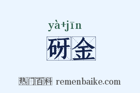 砑金是什么意思的图片